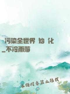 從污染全世界開始進化