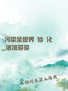 從污染全世界開始進化