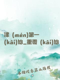 從津門(mén)第一開(kāi)始