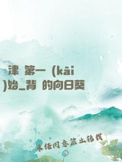 從津門第一開(kāi)始