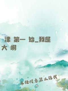 從津門第一開始