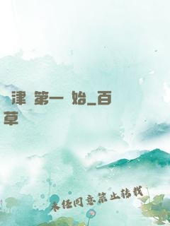 從津門第一開始