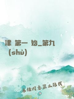從津門第一開始