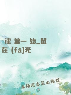 從津門第一開始