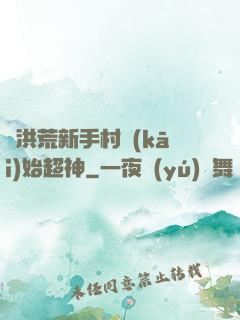 從洪荒新手村開(kāi)始超神