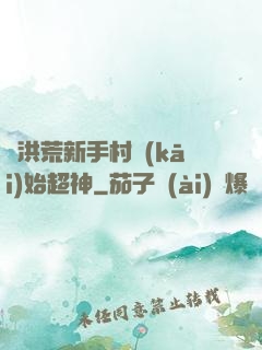從洪荒新手村開(kāi)始超神