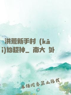 從洪荒新手村開(kāi)始超神