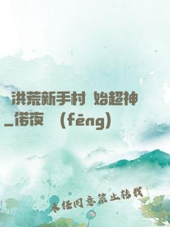 從洪荒新手村開始超神