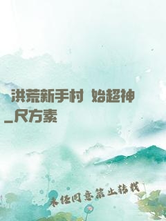 從洪荒新手村開始超神