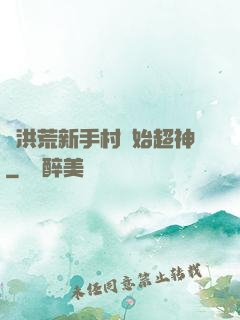 從洪荒新手村開始超神