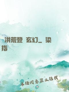 從洪荒登錄玄幻