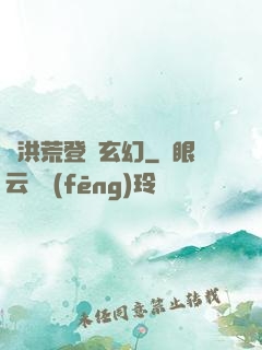 從洪荒登錄玄幻
