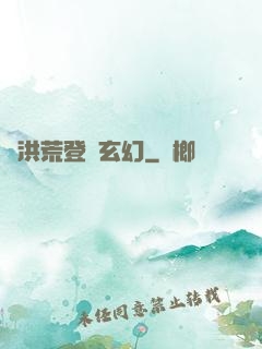 從洪荒登錄玄幻