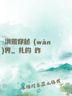 從洪荒穿越萬(wàn)界