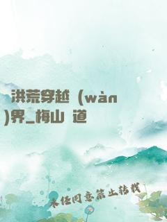 從洪荒穿越萬(wàn)界