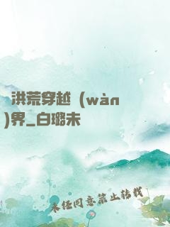 從洪荒穿越萬(wàn)界