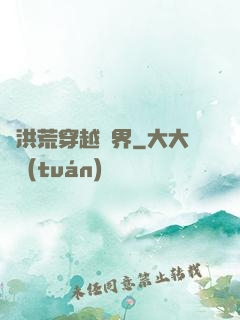 從洪荒穿越萬界
