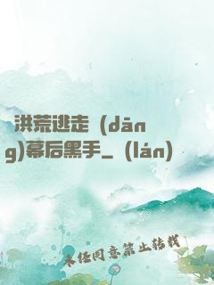 從洪荒逃走當(dāng)幕后黑手