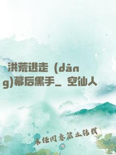從洪荒逃走當(dāng)幕后黑手