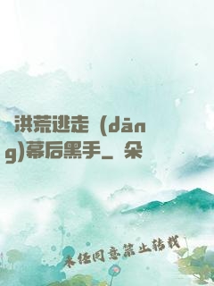 從洪荒逃走當(dāng)幕后黑手
