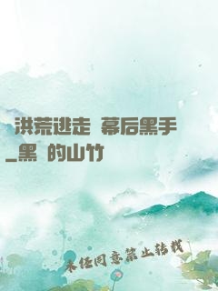 從洪荒逃走當幕后黑手