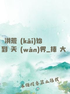從洪荒開(kāi)始到諸天萬(wàn)界