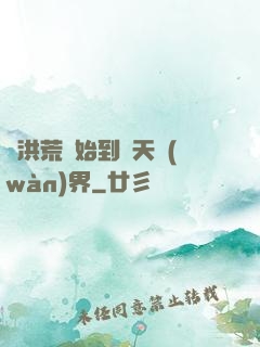 從洪荒開始到諸天萬(wàn)界