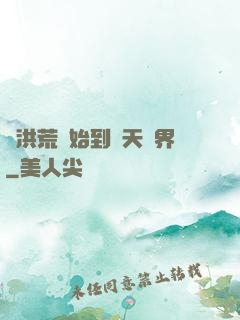 從洪荒開始到諸天萬界