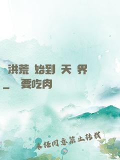 從洪荒開始到諸天萬界