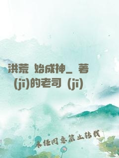 從洪荒開始成神