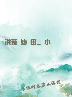 從洪荒開始種田
