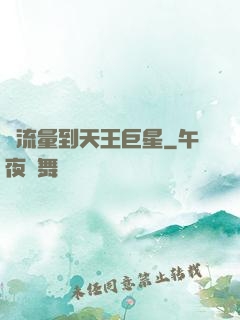 從流量到天王巨星