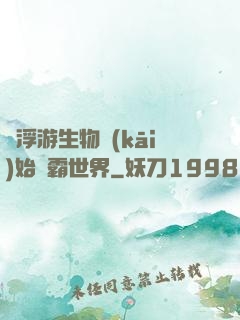 從浮游生物開(kāi)始稱霸世界