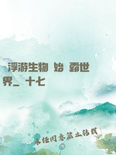 從浮游生物開始稱霸世界