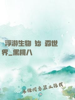 從浮游生物開始稱霸世界