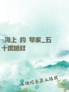 從海上來的鋼琴家