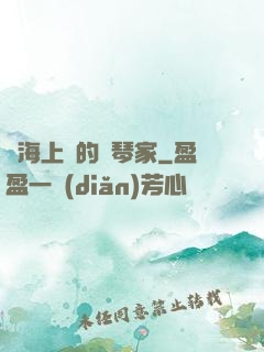 從海上來的鋼琴家