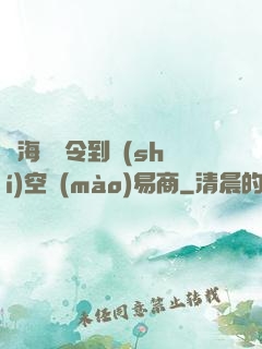 從海島縣令到時(shí)空貿(mào)易商