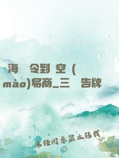 從海島縣令到時空貿(mào)易商