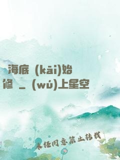 從海底開(kāi)始修煉