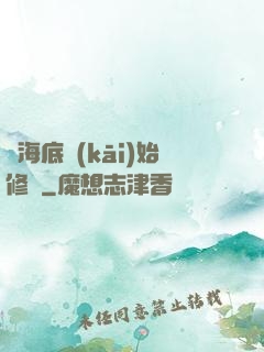 從海底開(kāi)始修煉