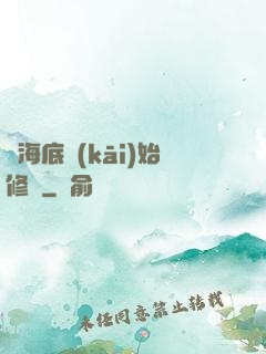從海底開(kāi)始修煉