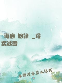 從海底開始修煉