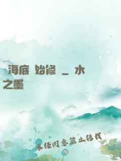 從海底開始修煉