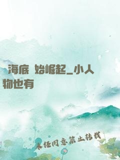 從海底開始崛起