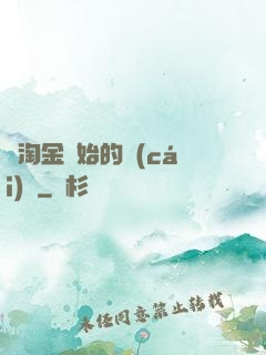 從淘金開始的財(cái)閥