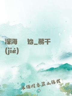 從深海尋寶開始