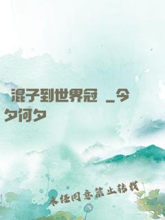 從混子到世界冠軍