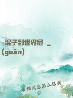 從混子到世界冠軍