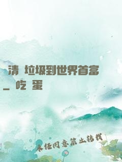 從清掃垃圾到世界首富